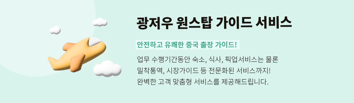 광저우 가이드 - 광저우 가이드 신청 배너