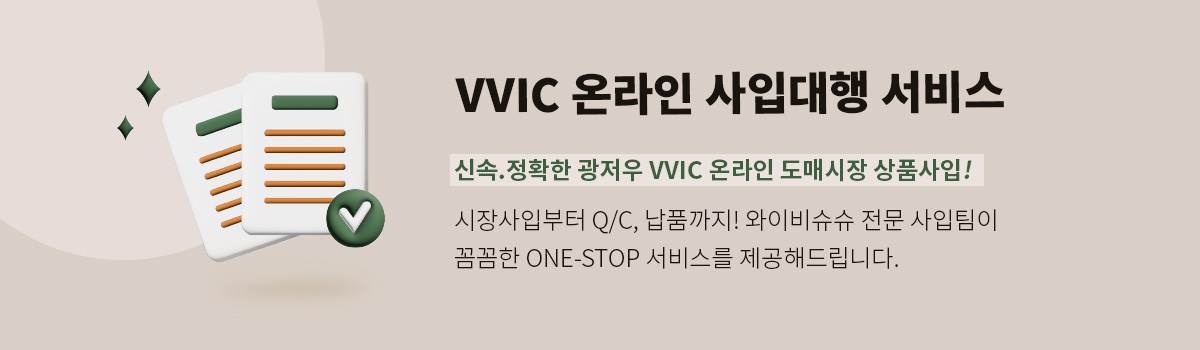 VVIC 사입 신청 배너